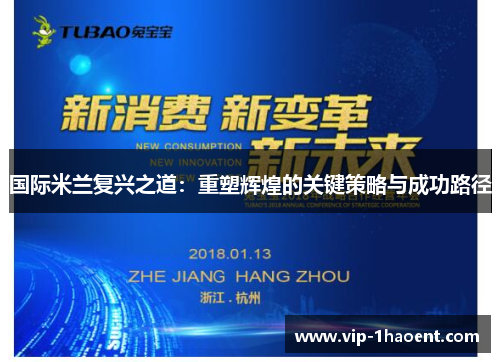 国际米兰复兴之道：重塑辉煌的关键策略与成功路径