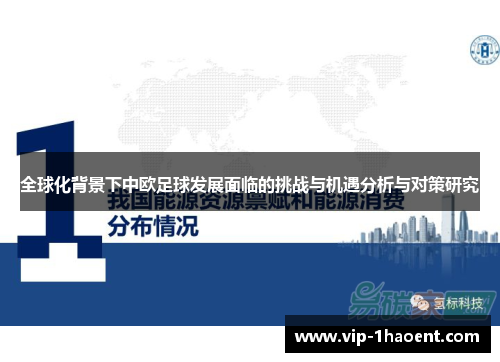 全球化背景下中欧足球发展面临的挑战与机遇分析与对策研究