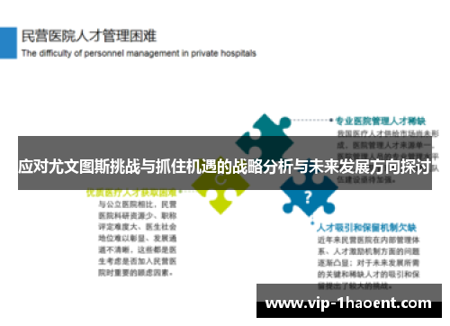 应对尤文图斯挑战与抓住机遇的战略分析与未来发展方向探讨