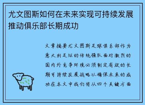 尤文图斯如何在未来实现可持续发展推动俱乐部长期成功