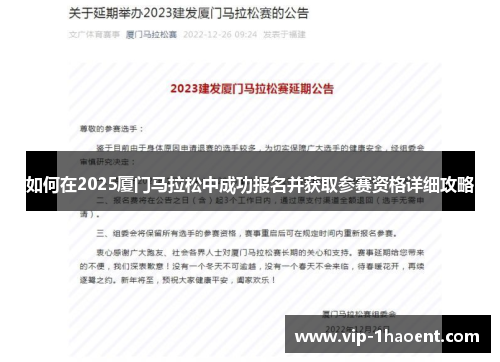 如何在2025厦门马拉松中成功报名并获取参赛资格详细攻略