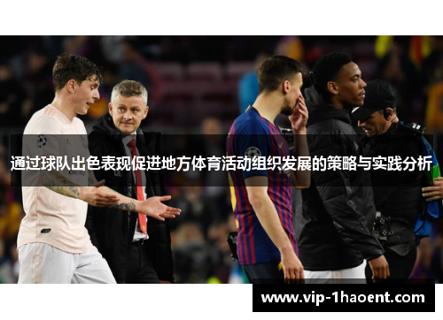 通过球队出色表现促进地方体育活动组织发展的策略与实践分析