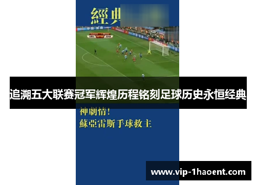 追溯五大联赛冠军辉煌历程铭刻足球历史永恒经典