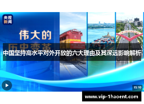 中国坚持高水平对外开放的六大理由及其深远影响解析