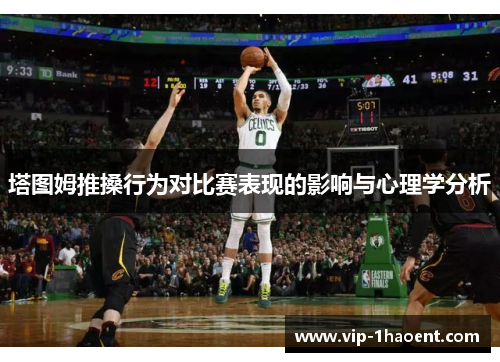 塔图姆推搡行为对比赛表现的影响与心理学分析