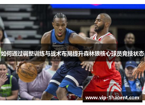 如何通过调整训练与战术布局提升森林狼核心球员竞技状态