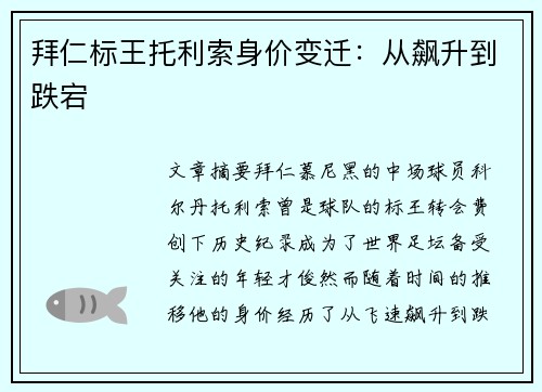拜仁标王托利索身价变迁：从飙升到跌宕