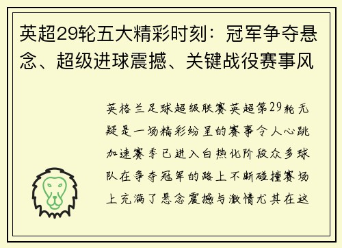 英超29轮五大精彩时刻：冠军争夺悬念、超级进球震撼、关键战役赛事风暴