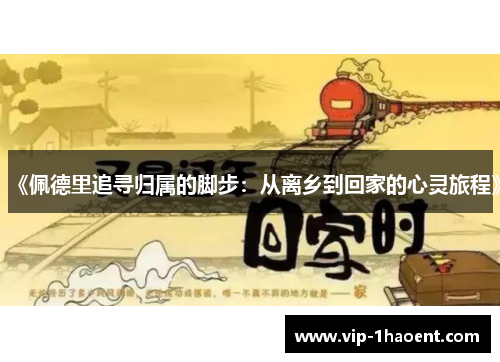 《佩德里追寻归属的脚步：从离乡到回家的心灵旅程》