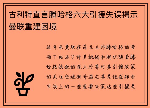 古利特直言滕哈格六大引援失误揭示曼联重建困境