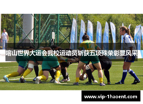 喀山世界大运会我校运动员斩获五项殊荣彰显风采