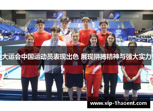 大运会中国运动员表现出色 展现拼搏精神与强大实力