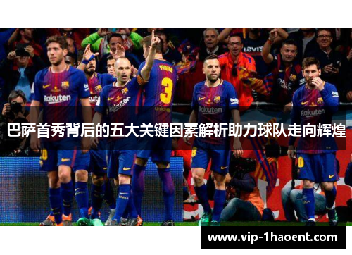 巴萨首秀背后的五大关键因素解析助力球队走向辉煌