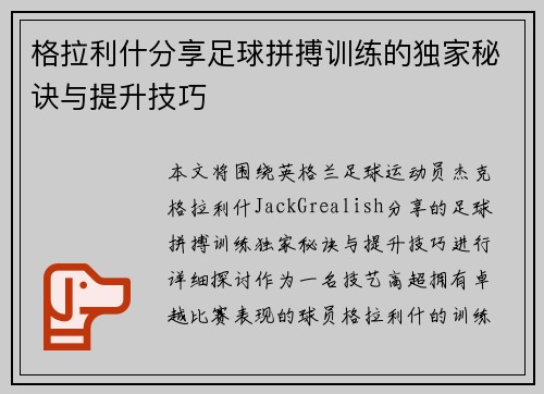 格拉利什分享足球拼搏训练的独家秘诀与提升技巧