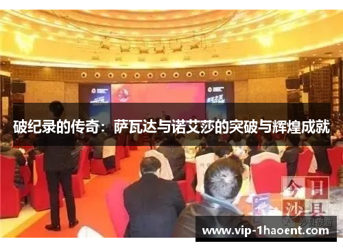 破纪录的传奇：萨瓦达与诺艾莎的突破与辉煌成就