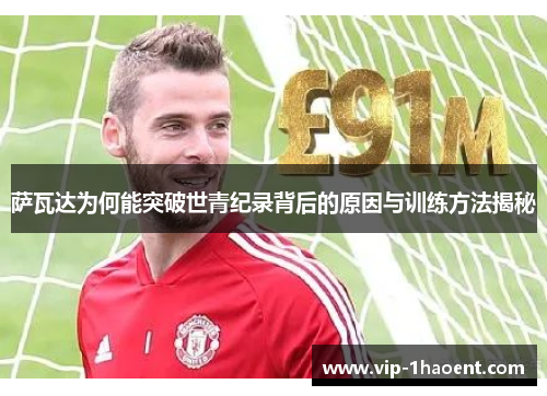 萨瓦达为何能突破世青纪录背后的原因与训练方法揭秘