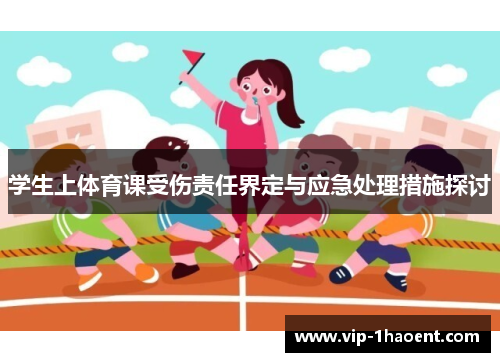 学生上体育课受伤责任界定与应急处理措施探讨