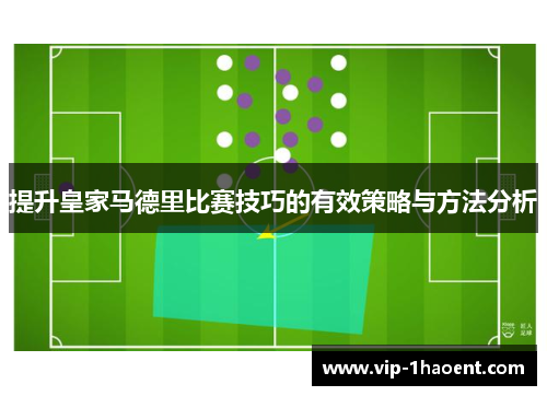 提升皇家马德里比赛技巧的有效策略与方法分析