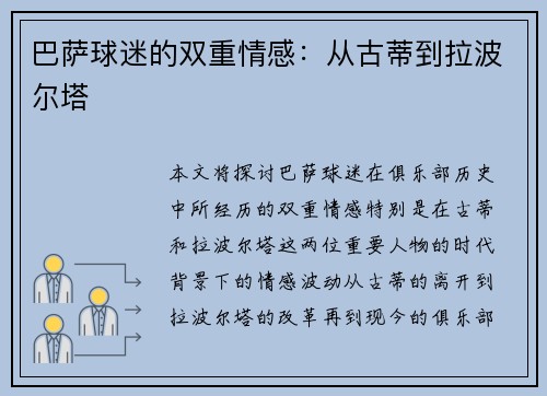 巴萨球迷的双重情感：从古蒂到拉波尔塔