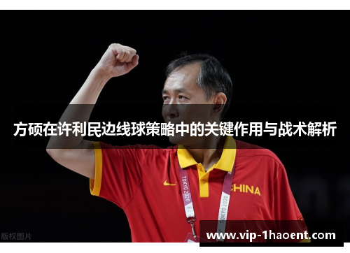 方硕在许利民边线球策略中的关键作用与战术解析