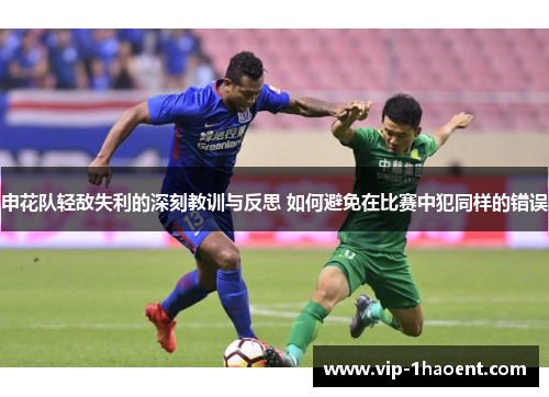 申花队轻敌失利的深刻教训与反思 如何避免在比赛中犯同样的错误