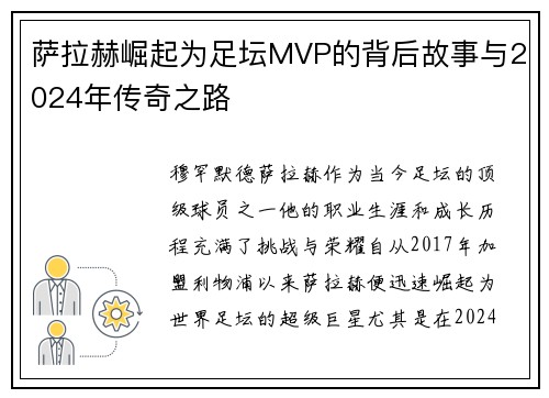 萨拉赫崛起为足坛MVP的背后故事与2024年传奇之路