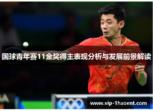 国球青年赛11金奖得主表现分析与发展前景解读