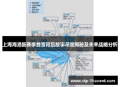 上海海港新赛季首签背后故事深度揭秘及未来战略分析