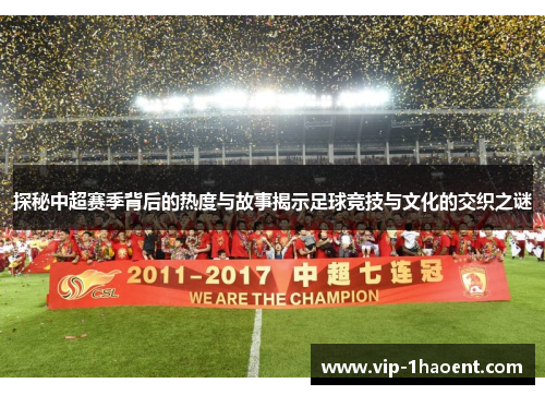 探秘中超赛季背后的热度与故事揭示足球竞技与文化的交织之谜