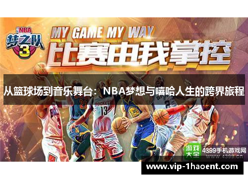 从篮球场到音乐舞台：NBA梦想与嘻哈人生的跨界旅程