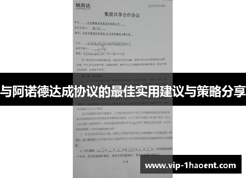 与阿诺德达成协议的最佳实用建议与策略分享
