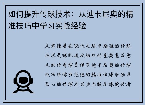 如何提升传球技术：从迪卡尼奥的精准技巧中学习实战经验