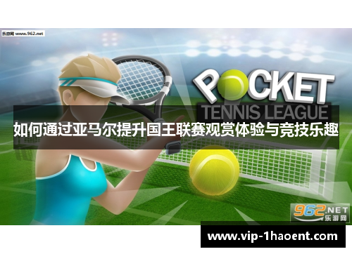 如何通过亚马尔提升国王联赛观赏体验与竞技乐趣