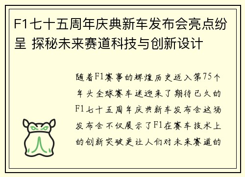 F1七十五周年庆典新车发布会亮点纷呈 探秘未来赛道科技与创新设计