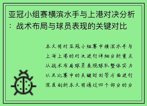 亚冠小组赛横滨水手与上港对决分析：战术布局与球员表现的关键对比
