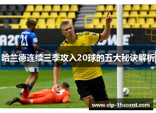 哈兰德连续三季攻入20球的五大秘诀解析