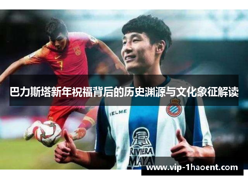 巴力斯塔新年祝福背后的历史渊源与文化象征解读