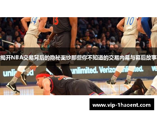 揭开NBA交易背后的隐秘面纱那些你不知道的交易内幕与幕后故事