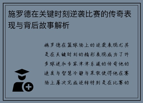 施罗德在关键时刻逆袭比赛的传奇表现与背后故事解析