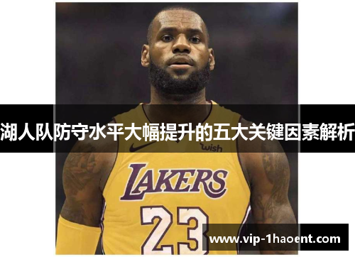 湖人队防守水平大幅提升的五大关键因素解析