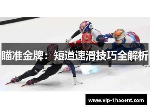 瞄准金牌：短道速滑技巧全解析