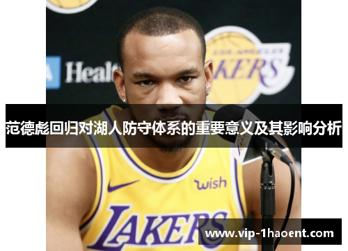 范德彪回归对湖人防守体系的重要意义及其影响分析