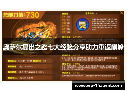 奥萨尔复出之路七大经验分享助力重返巅峰