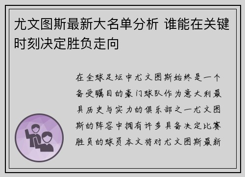 尤文图斯最新大名单分析 谁能在关键时刻决定胜负走向