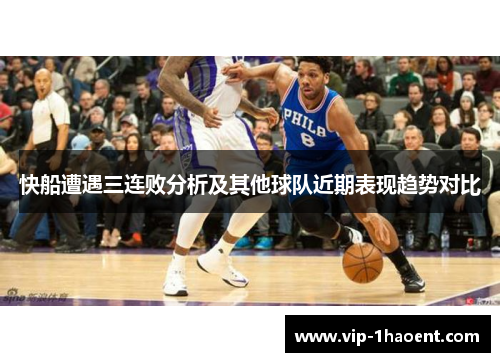 快船遭遇三连败分析及其他球队近期表现趋势对比