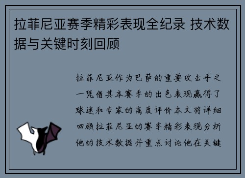 拉菲尼亚赛季精彩表现全纪录 技术数据与关键时刻回顾