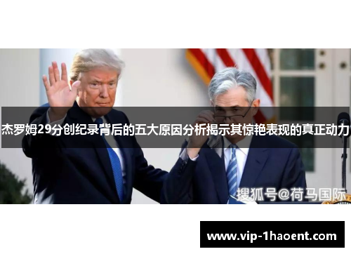 杰罗姆29分创纪录背后的五大原因分析揭示其惊艳表现的真正动力