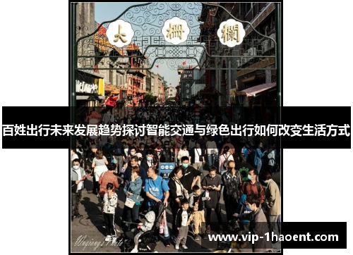 百姓出行未来发展趋势探讨智能交通与绿色出行如何改变生活方式