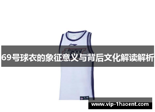 69号球衣的象征意义与背后文化解读解析