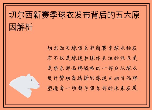 切尔西新赛季球衣发布背后的五大原因解析